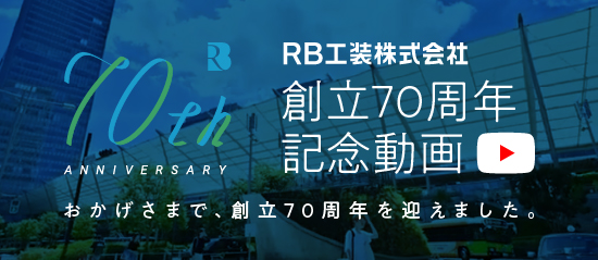 創立70周年記念動画ムービー